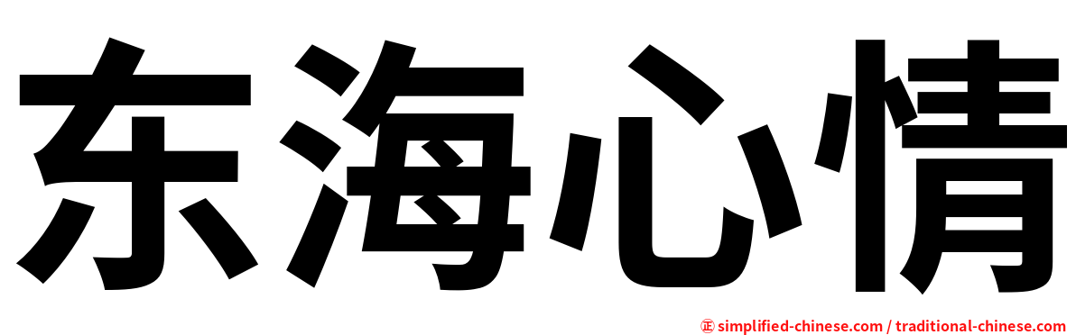 东海心情