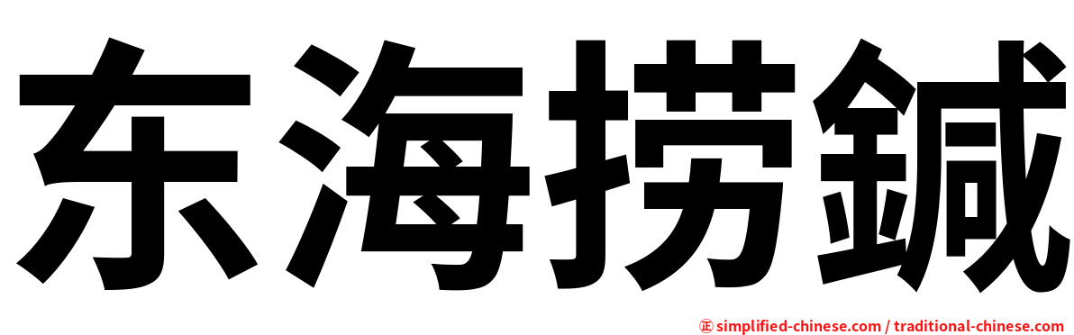 东海捞鍼
