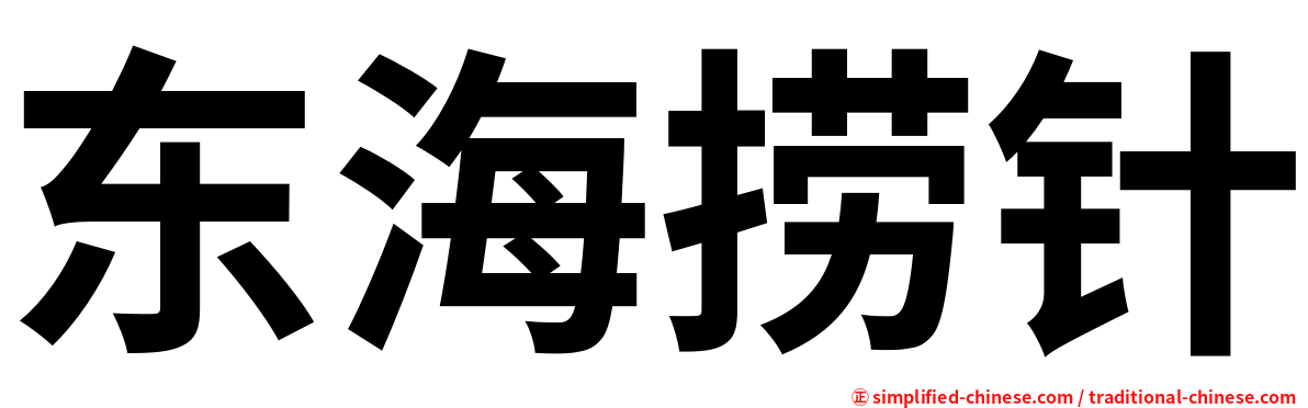 东海捞针