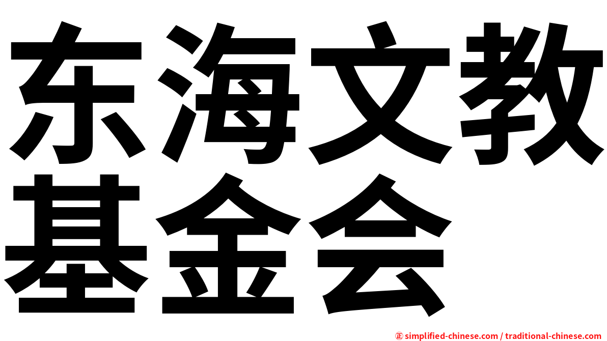 东海文教基金会
