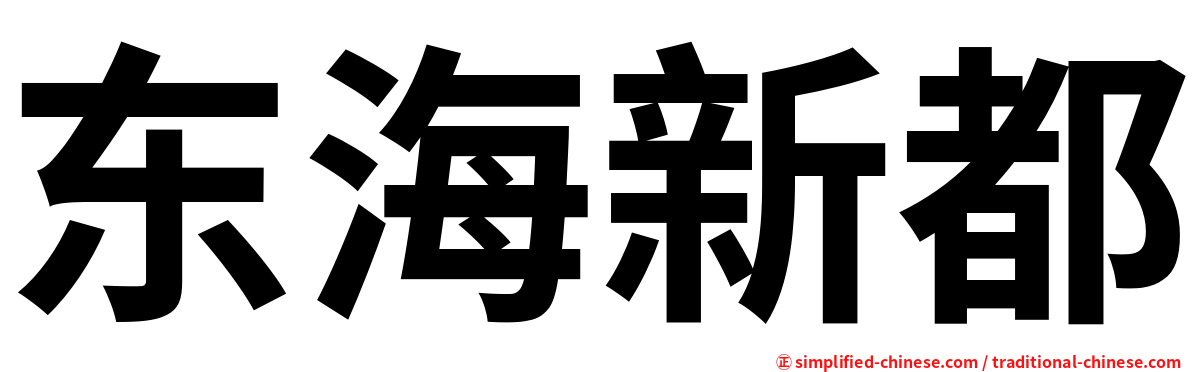 东海新都