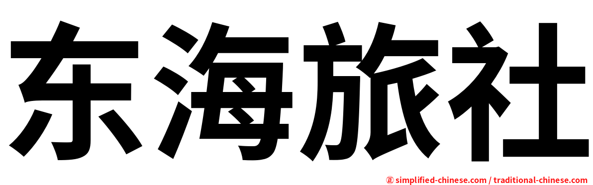 东海旅社
