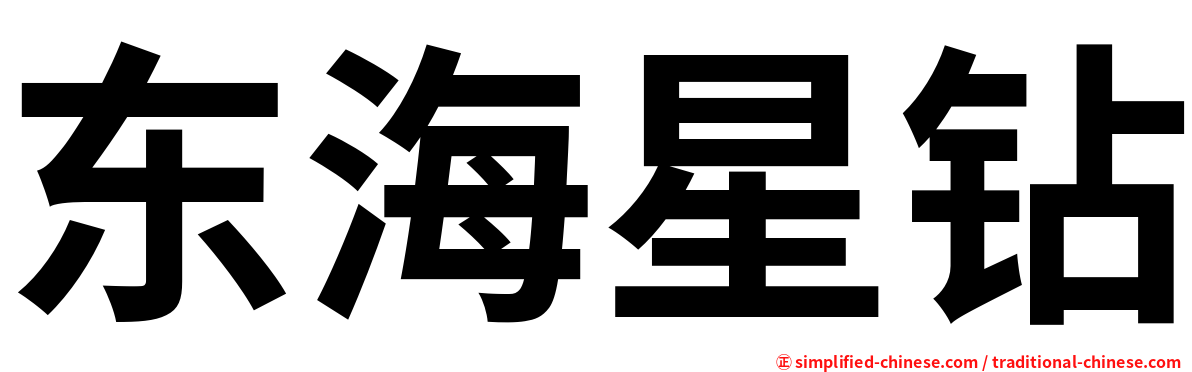 东海星钻