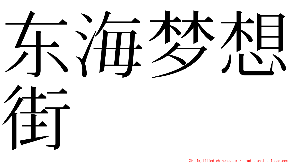 东海梦想街 ming font