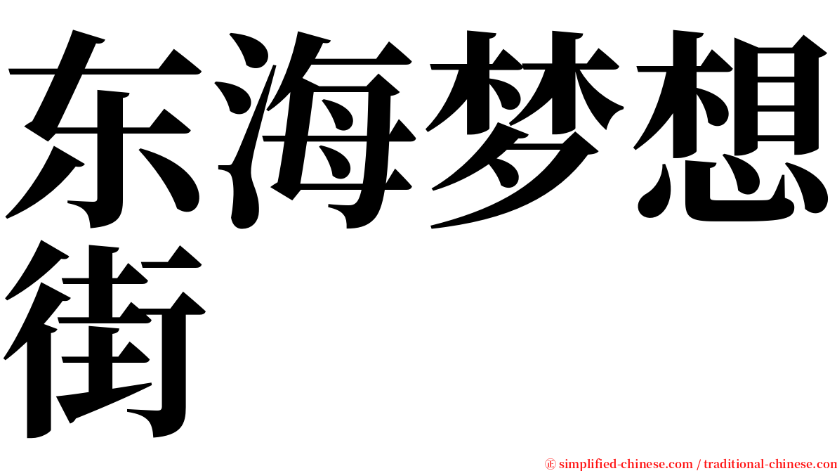 东海梦想街 serif font