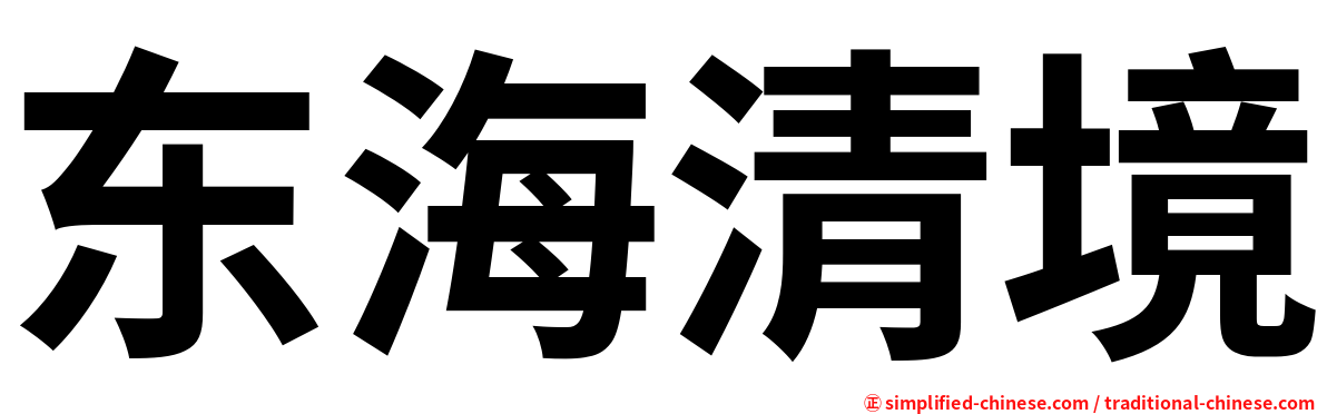 东海清境