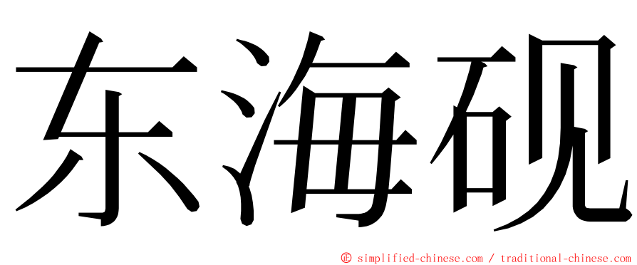 东海砚 ming font