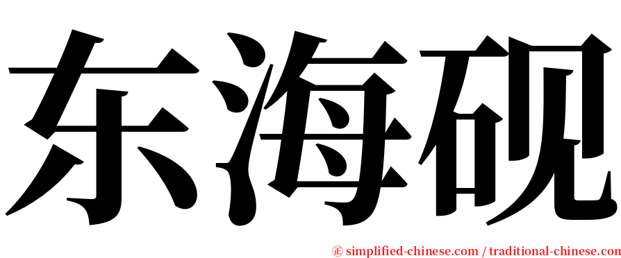 东海砚 serif font