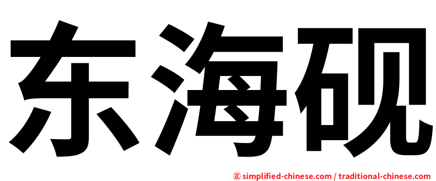 东海砚