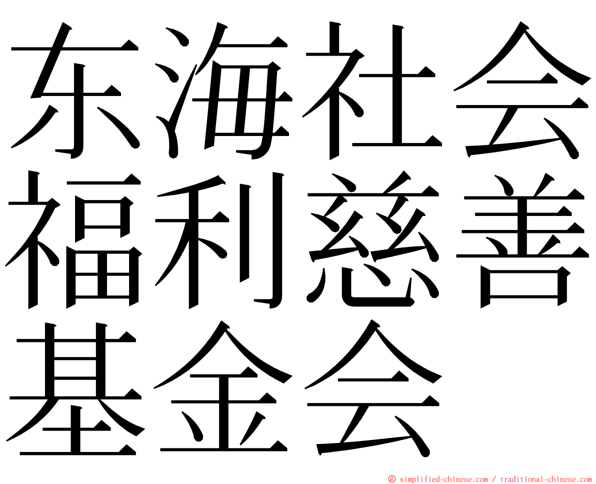东海社会福利慈善基金会 ming font