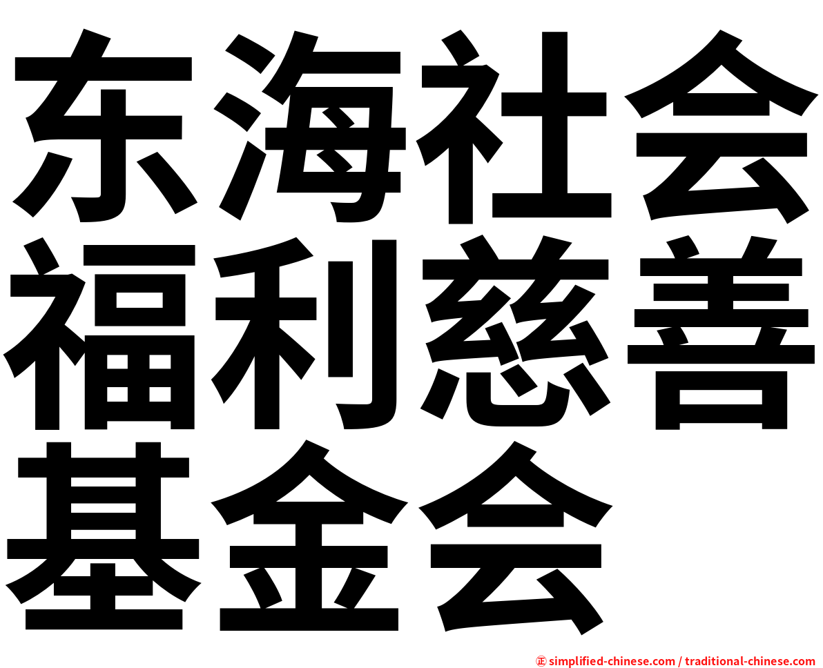 东海社会福利慈善基金会
