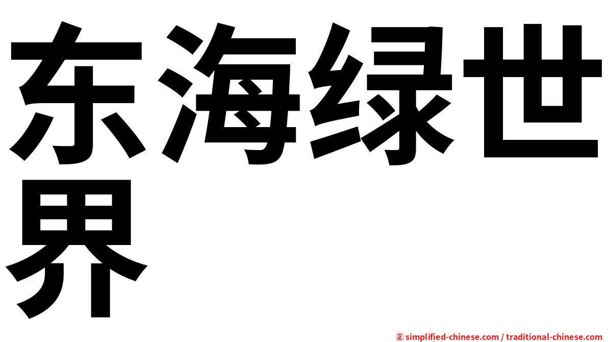东海绿世界