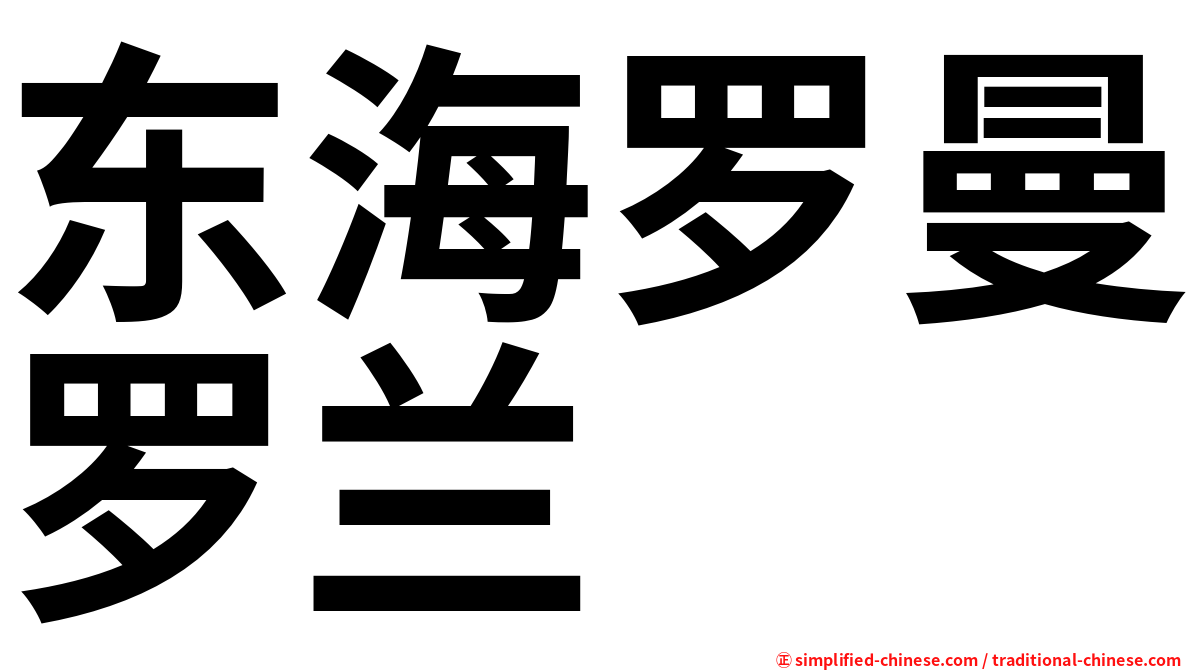 东海罗曼罗兰