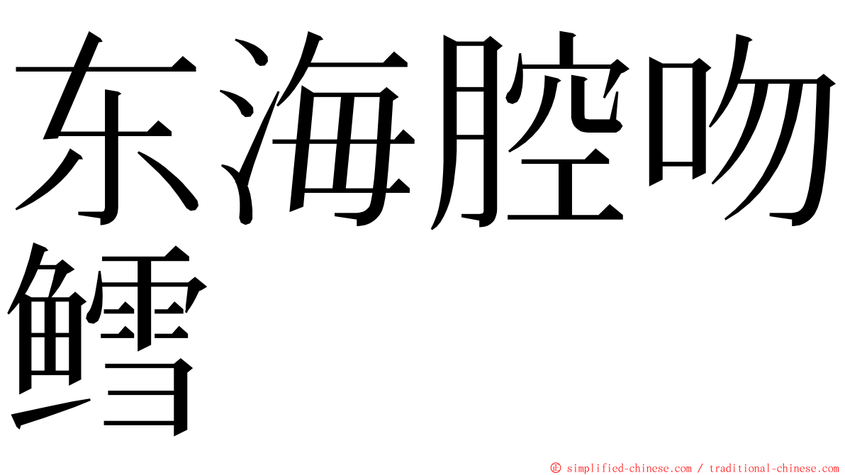 东海腔吻鳕 ming font