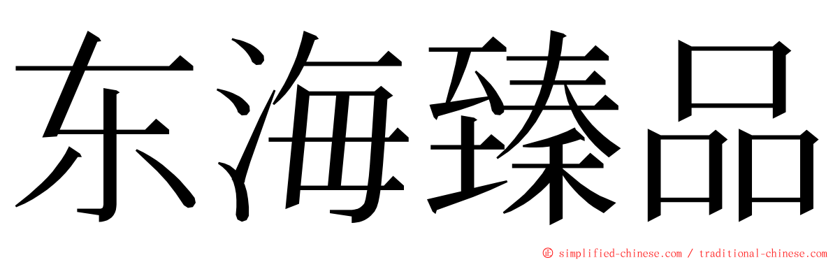 东海臻品 ming font
