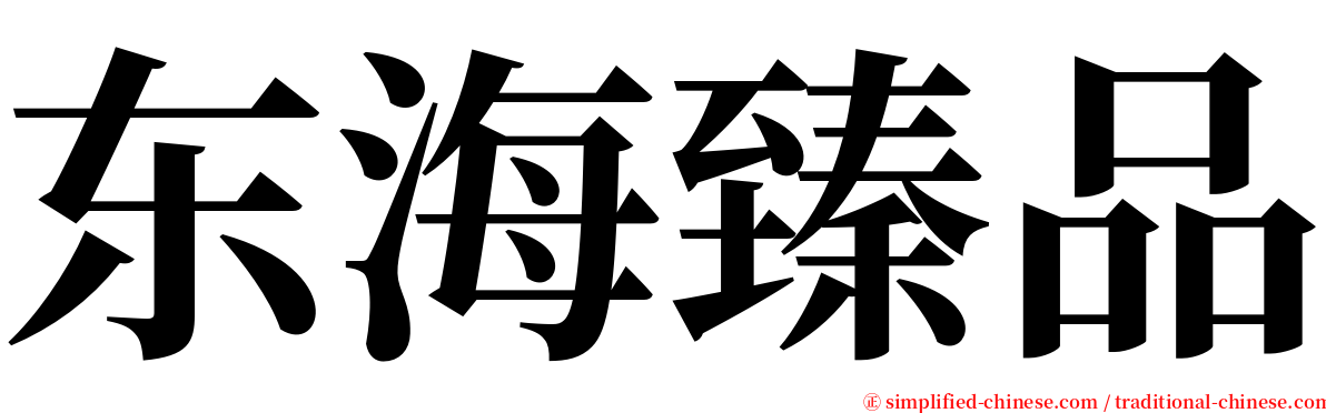 东海臻品 serif font