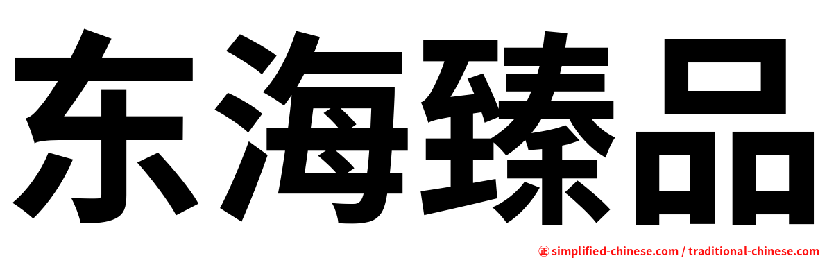 东海臻品