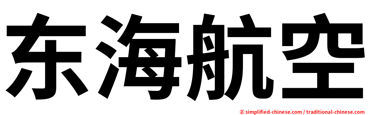 东海航空
