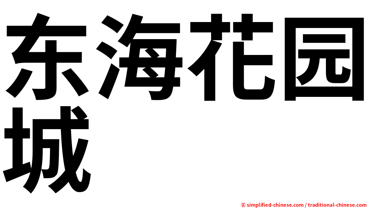 东海花园城
