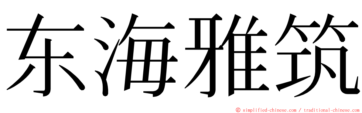 东海雅筑 ming font