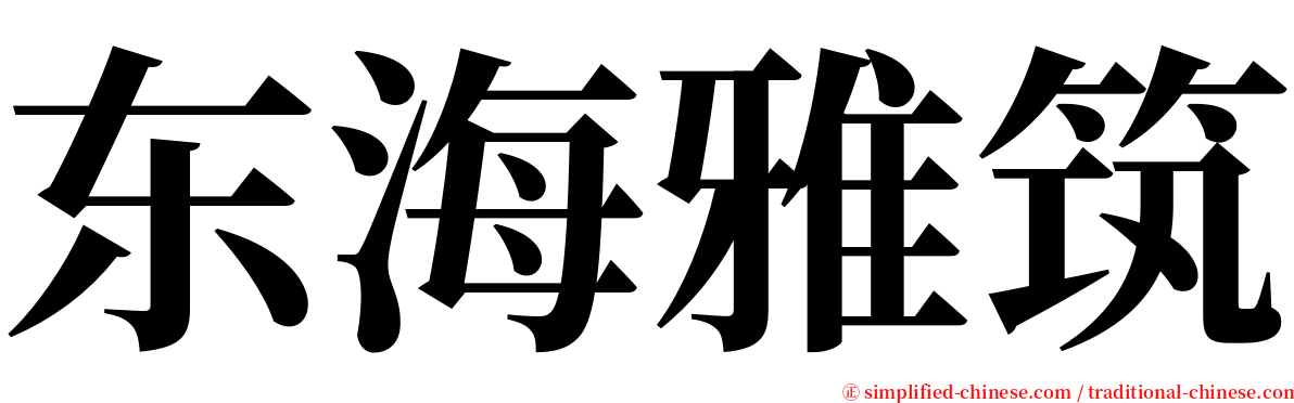 东海雅筑 serif font