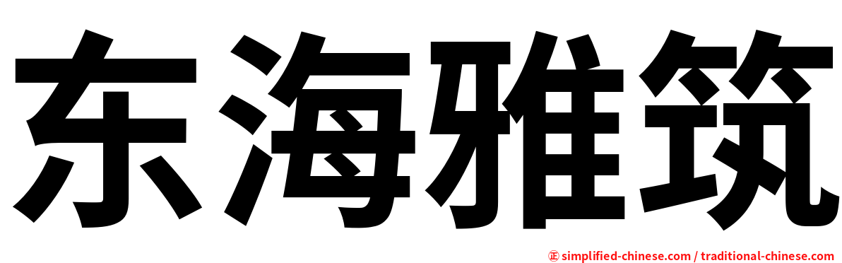 东海雅筑