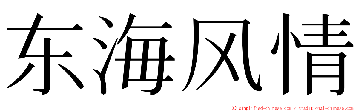 东海风情 ming font