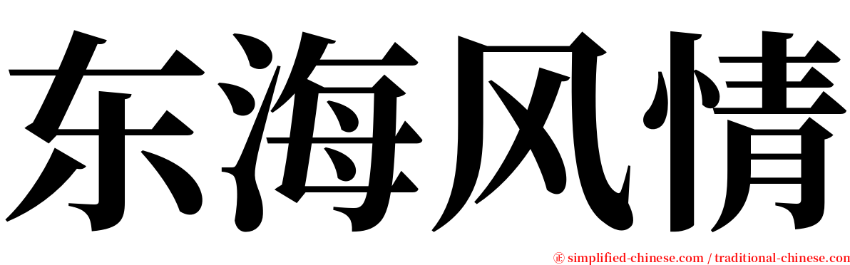 东海风情 serif font