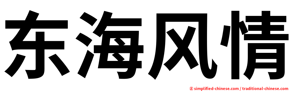 东海风情