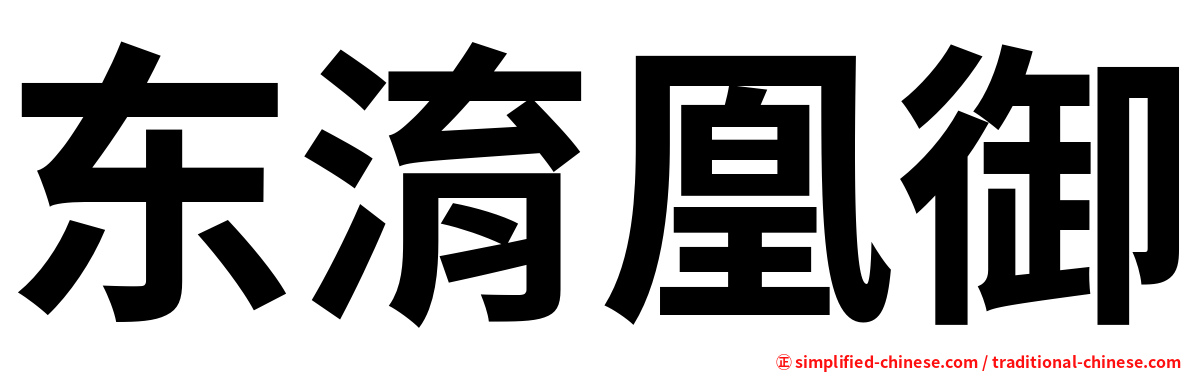 东淯凰御
