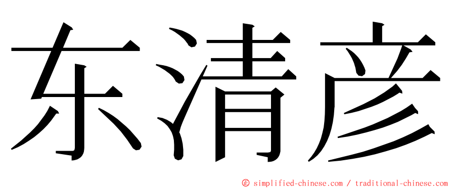 东清彦 ming font