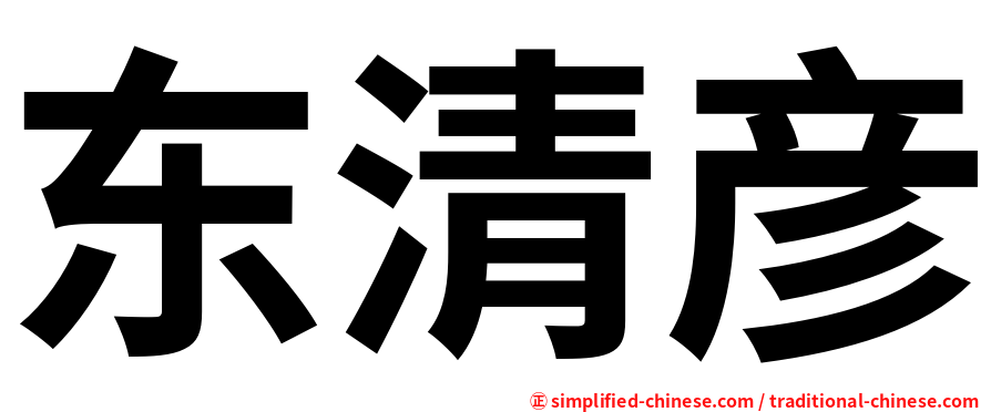 东清彦