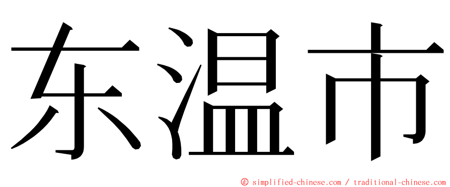 东温市 ming font
