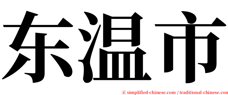 东温市 serif font