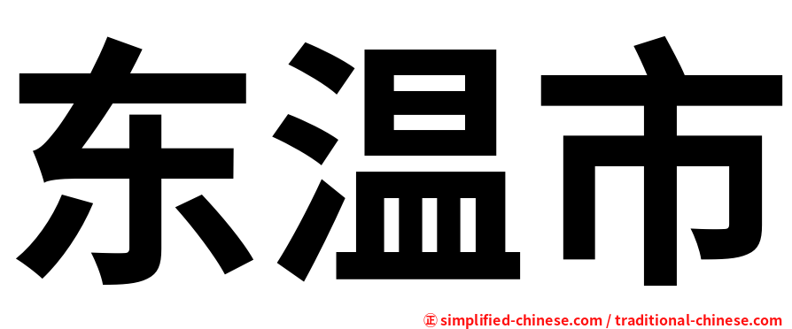 东温市