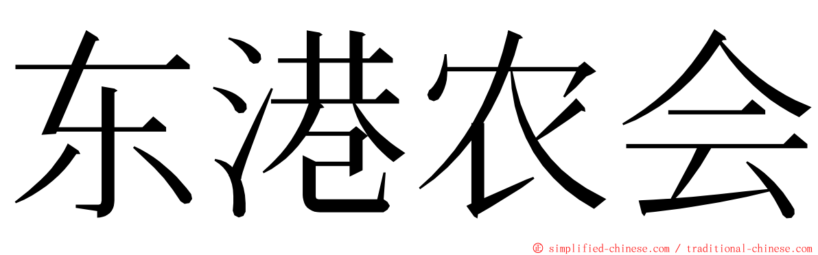 东港农会 ming font