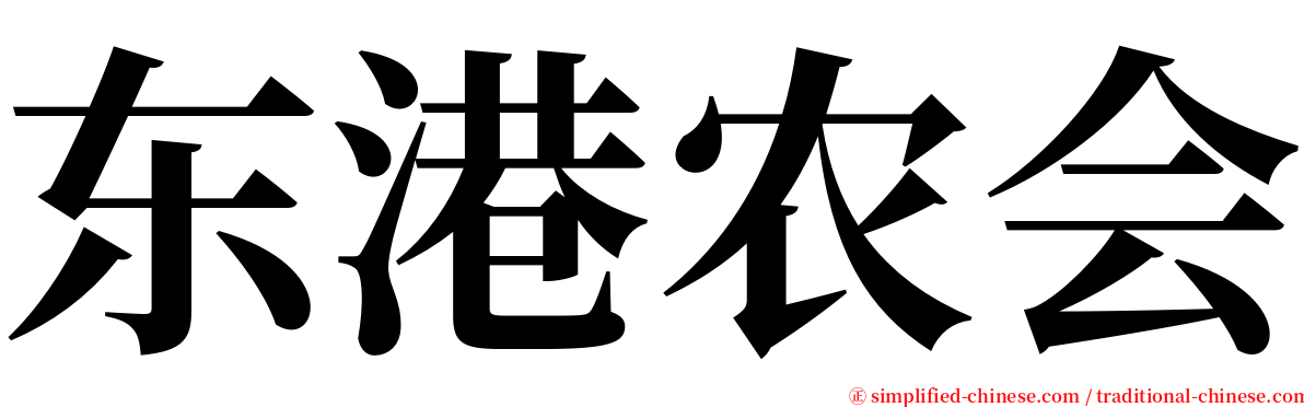 东港农会 serif font