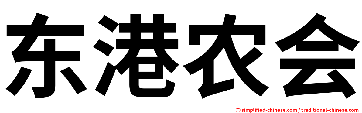 东港农会