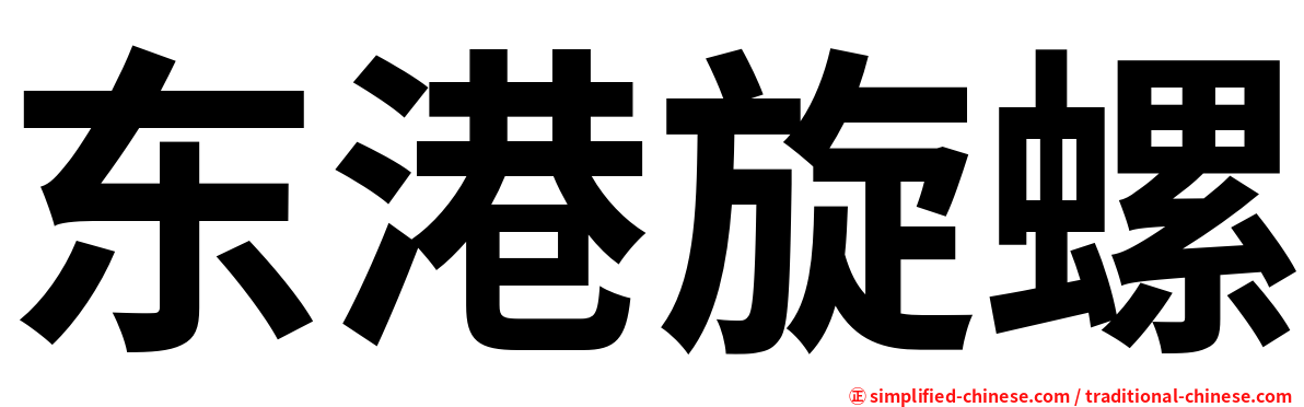 东港旋螺