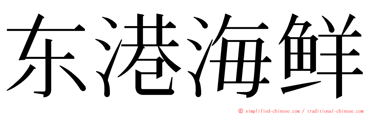东港海鲜 ming font