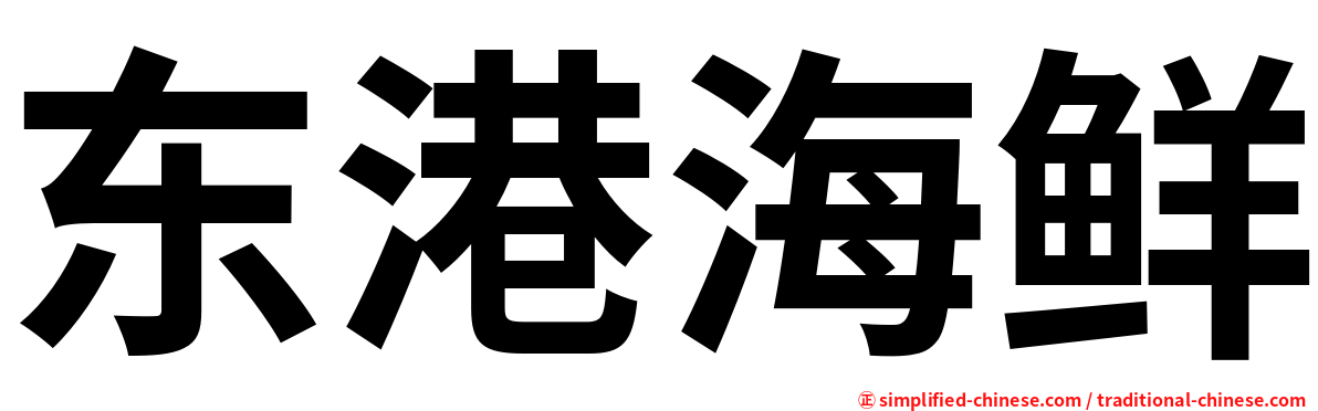 东港海鲜