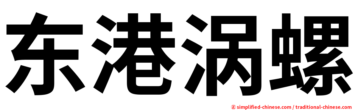 东港涡螺