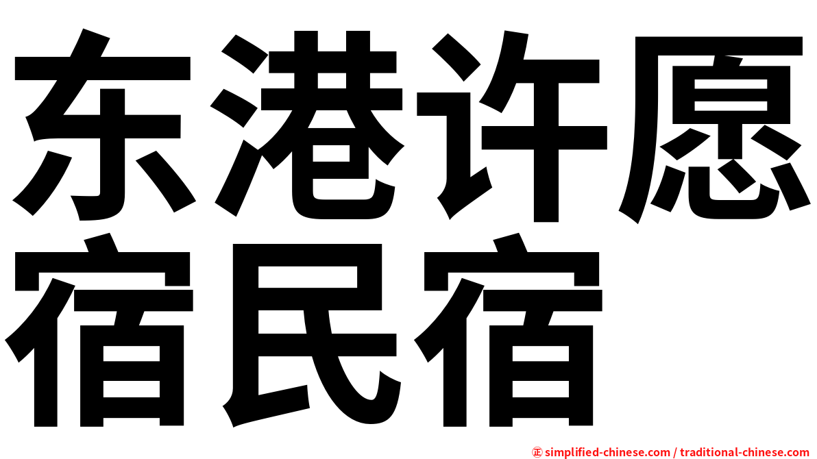 东港许愿宿民宿