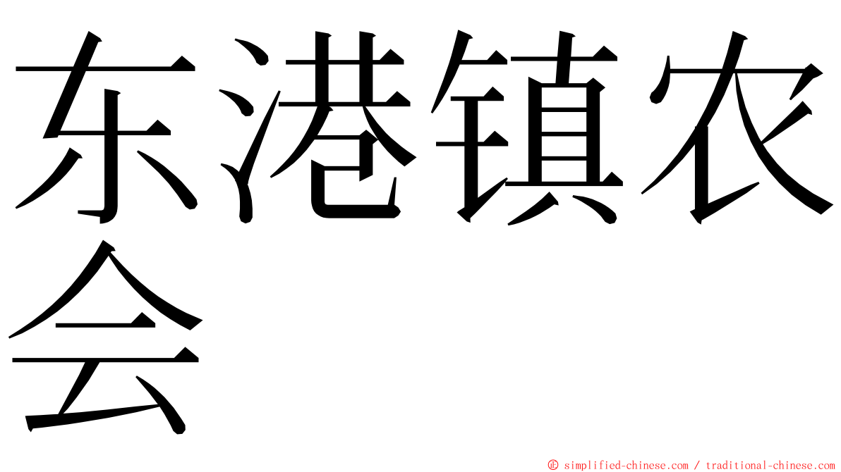 东港镇农会 ming font