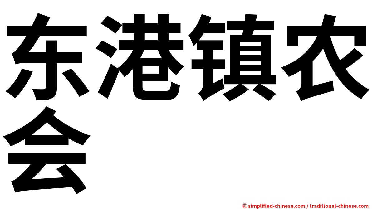东港镇农会