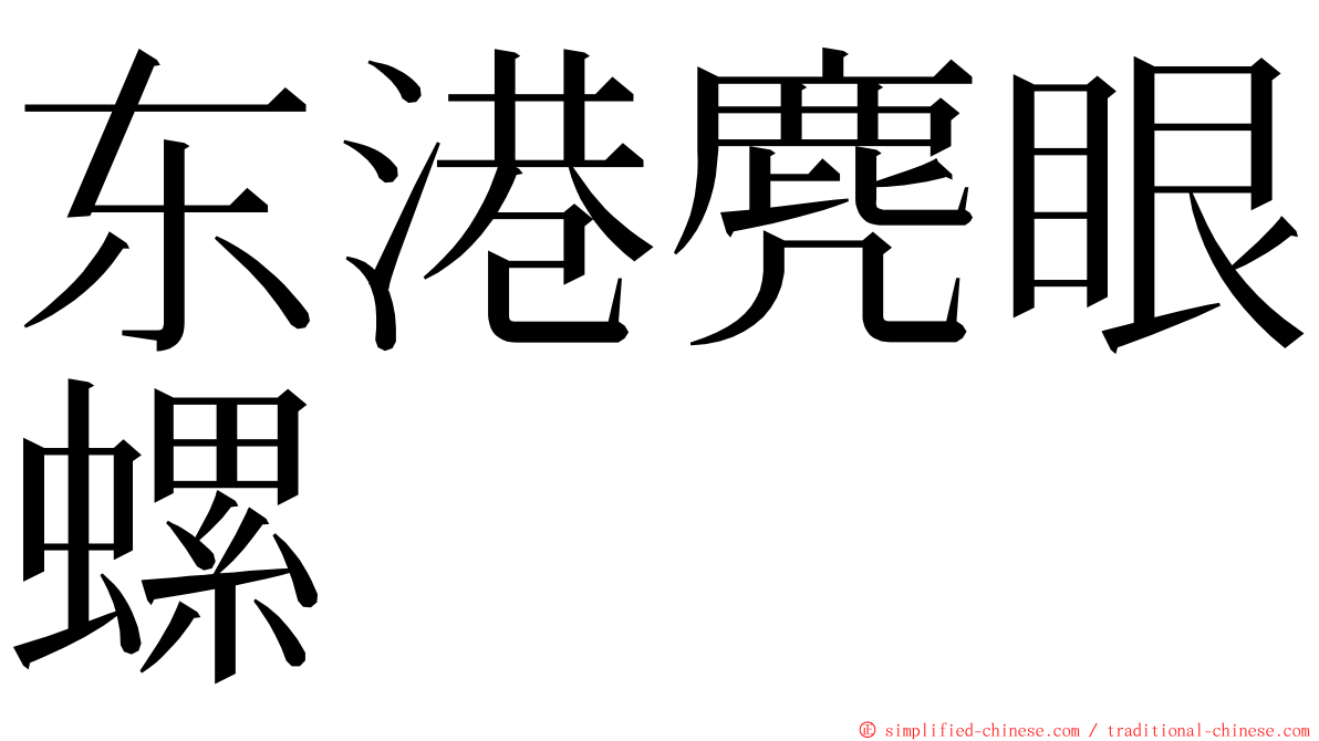 东港麂眼螺 ming font