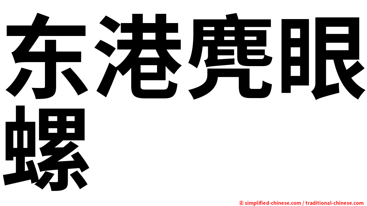东港麂眼螺