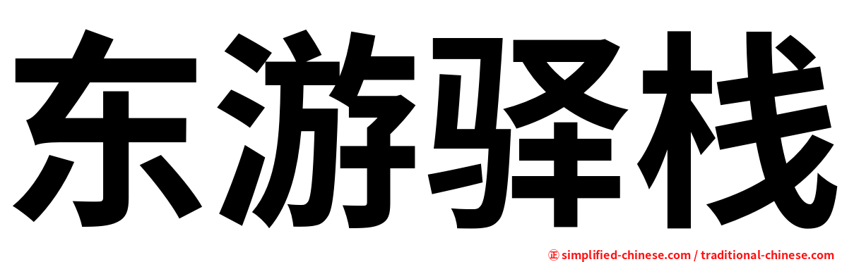 东游驿栈