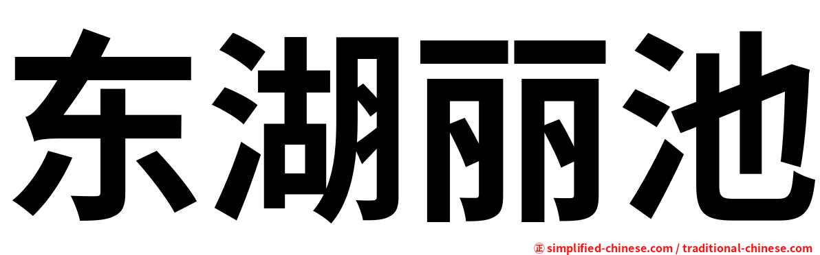 东湖丽池