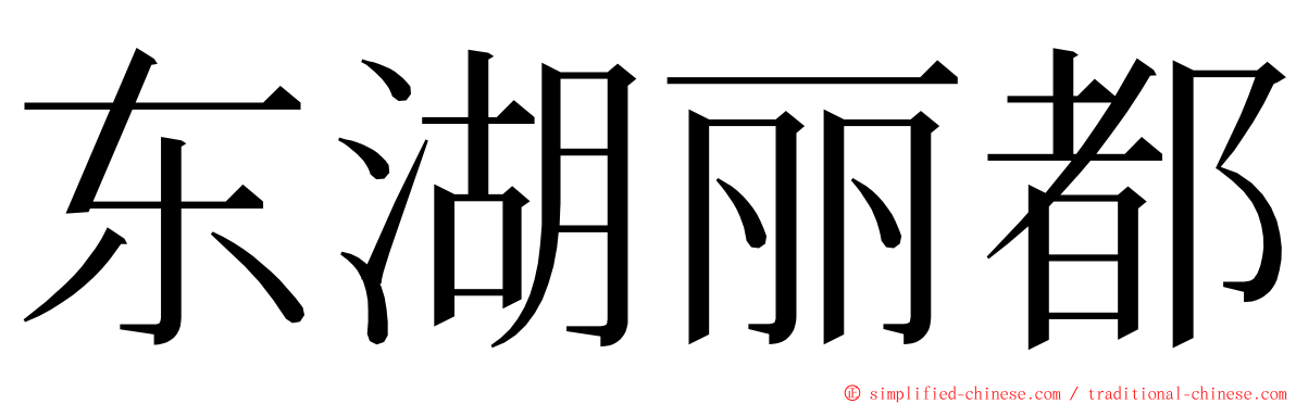 东湖丽都 ming font
